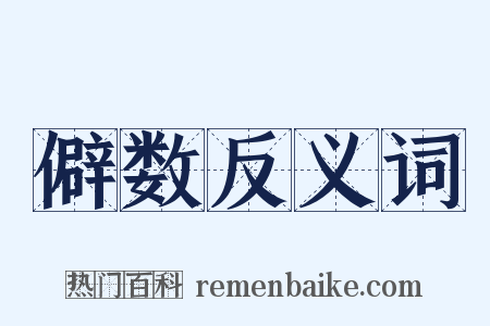 僻数反义词是什么意思的图片